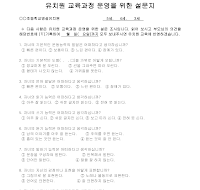 설문지(유치원교육과정운영) 설문지(유치원교육과정운영)